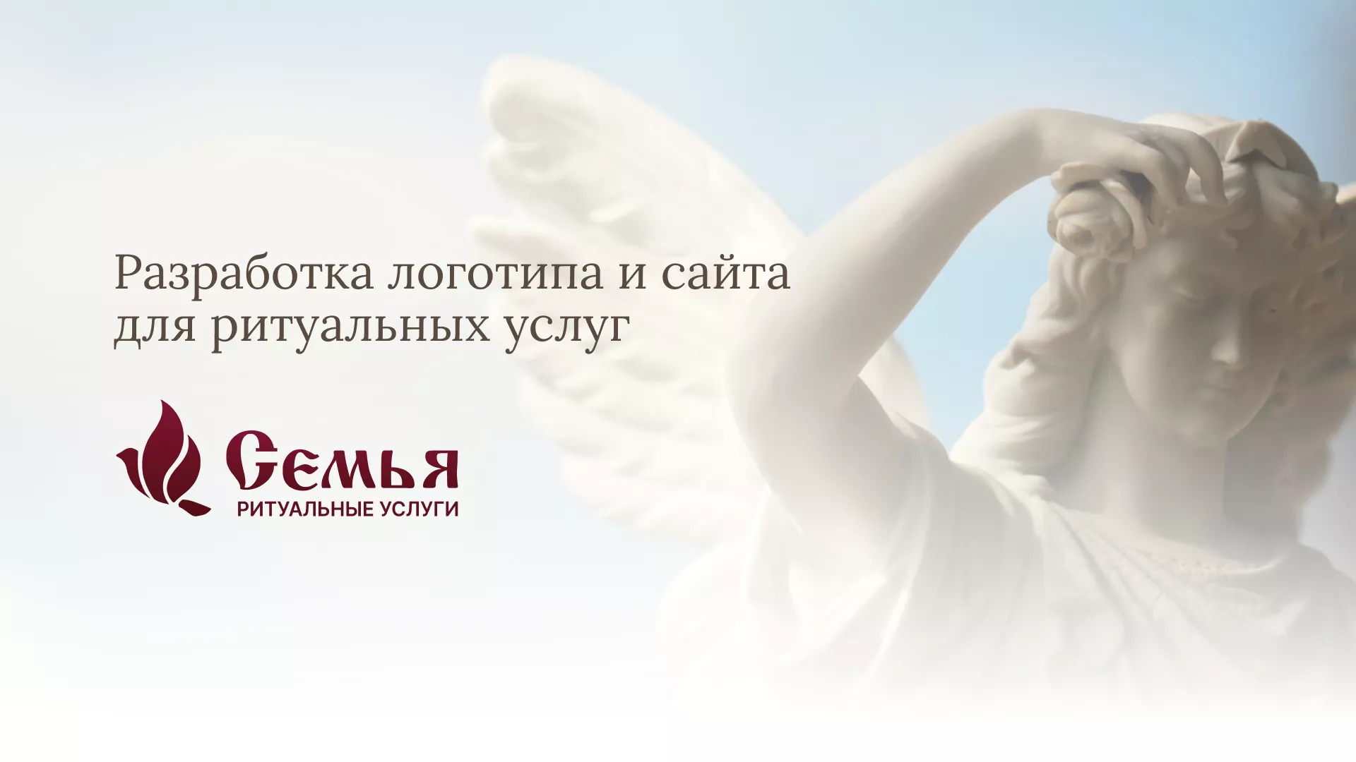 Разработка логотипа и сайта в Шумерле ритуальных услуг «Семья»