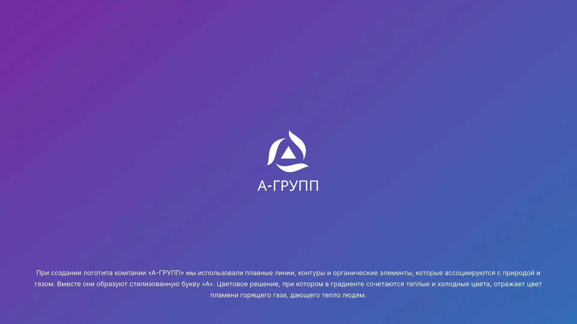Создание логотипа компании «А-ГРУПП» в Шумерле