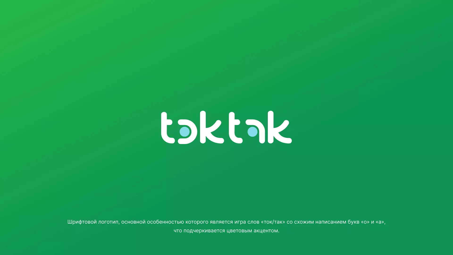Разработка логотипа компании «Ток-Так» в Шумерле