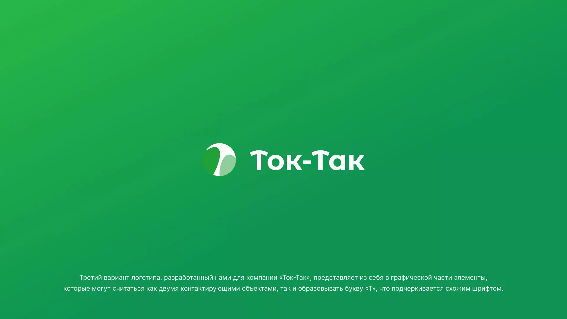 Разработка логотипа аутсорсинговой компании «Ток-Так» в Шумерле