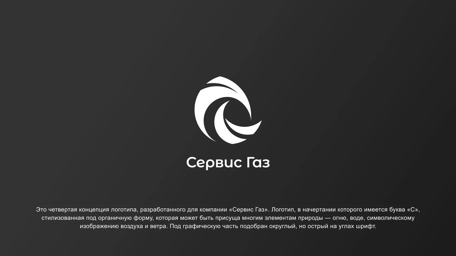 Создание логотипа газовой компании «Сервис Газ» в Шумерле