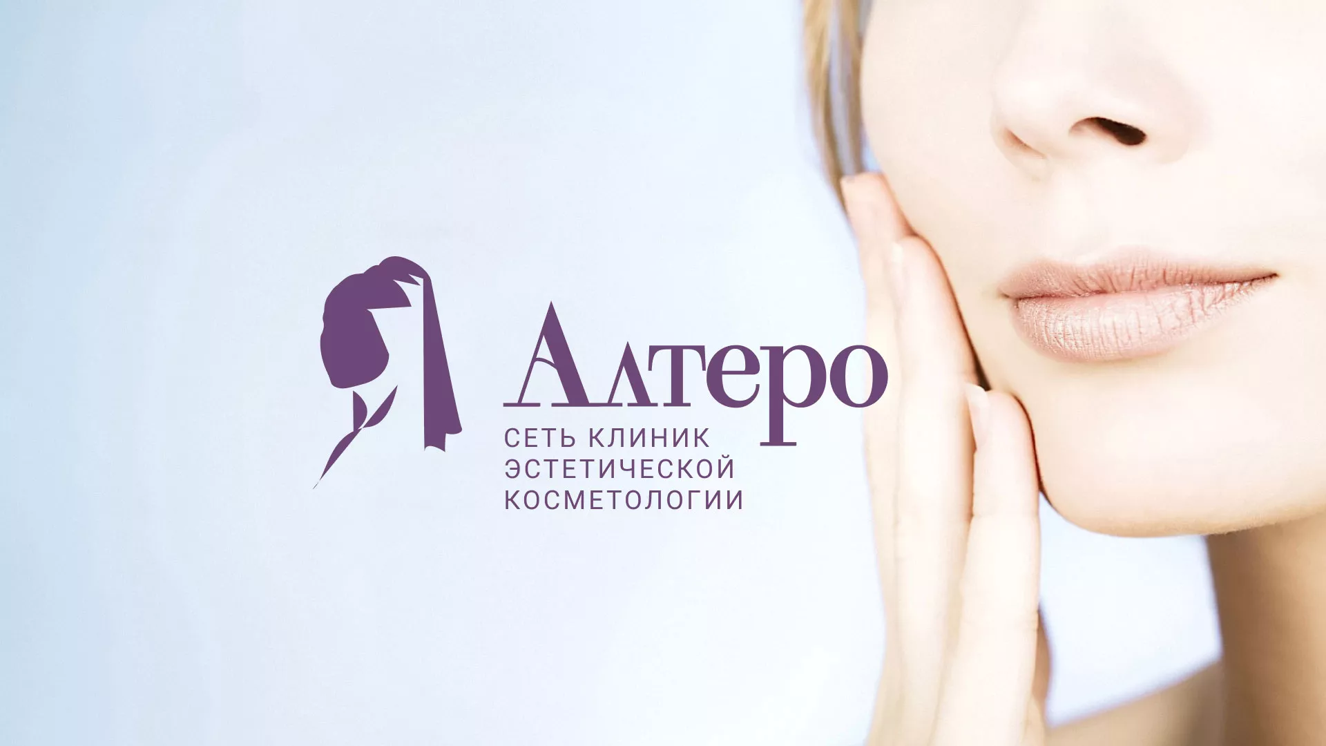 Создание сайта сети клиник эстетической косметологии «Алтеро» в Шумерле