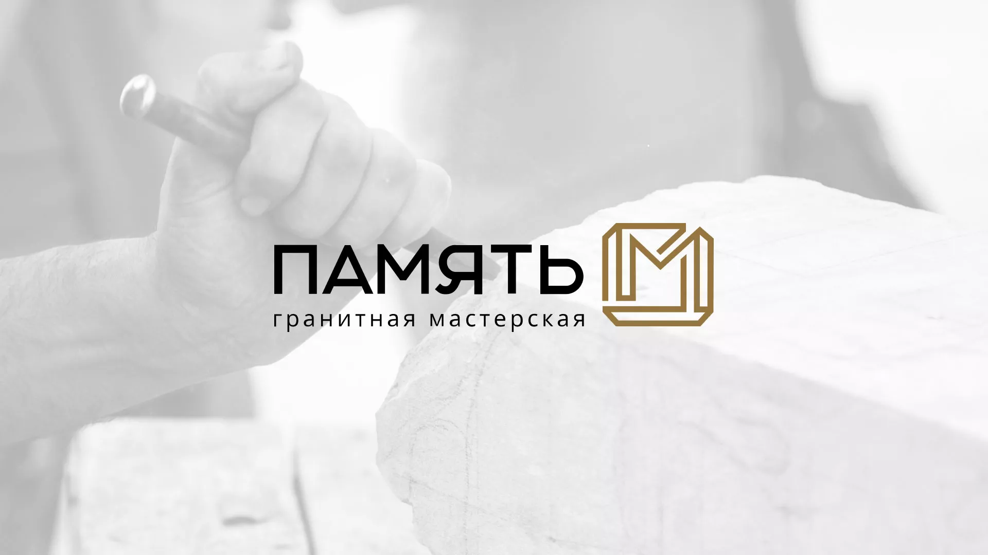 Разработка логотипа и сайта компании «Память-М» в Шумерле