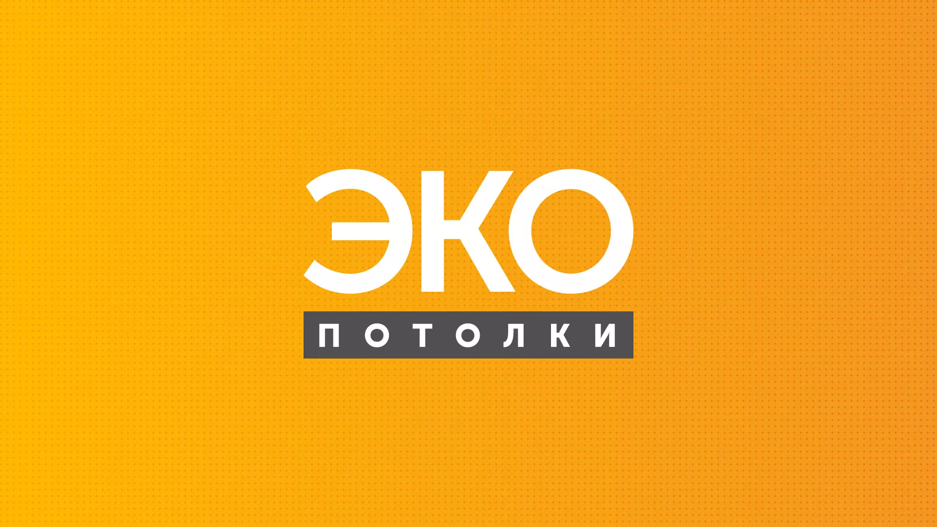 Разработка сайта по натяжным потолкам «Эко Потолки» в Шумерле