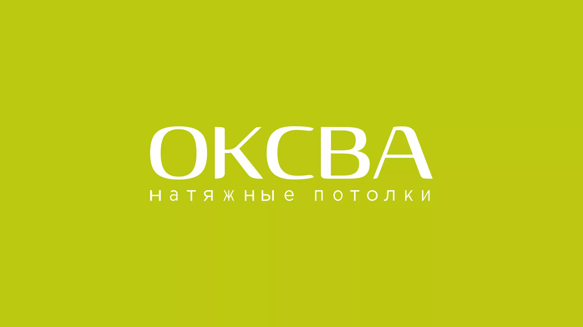 Создание сайта по продаже натяжных потолков для компании «ОКСВА» в Шумерле