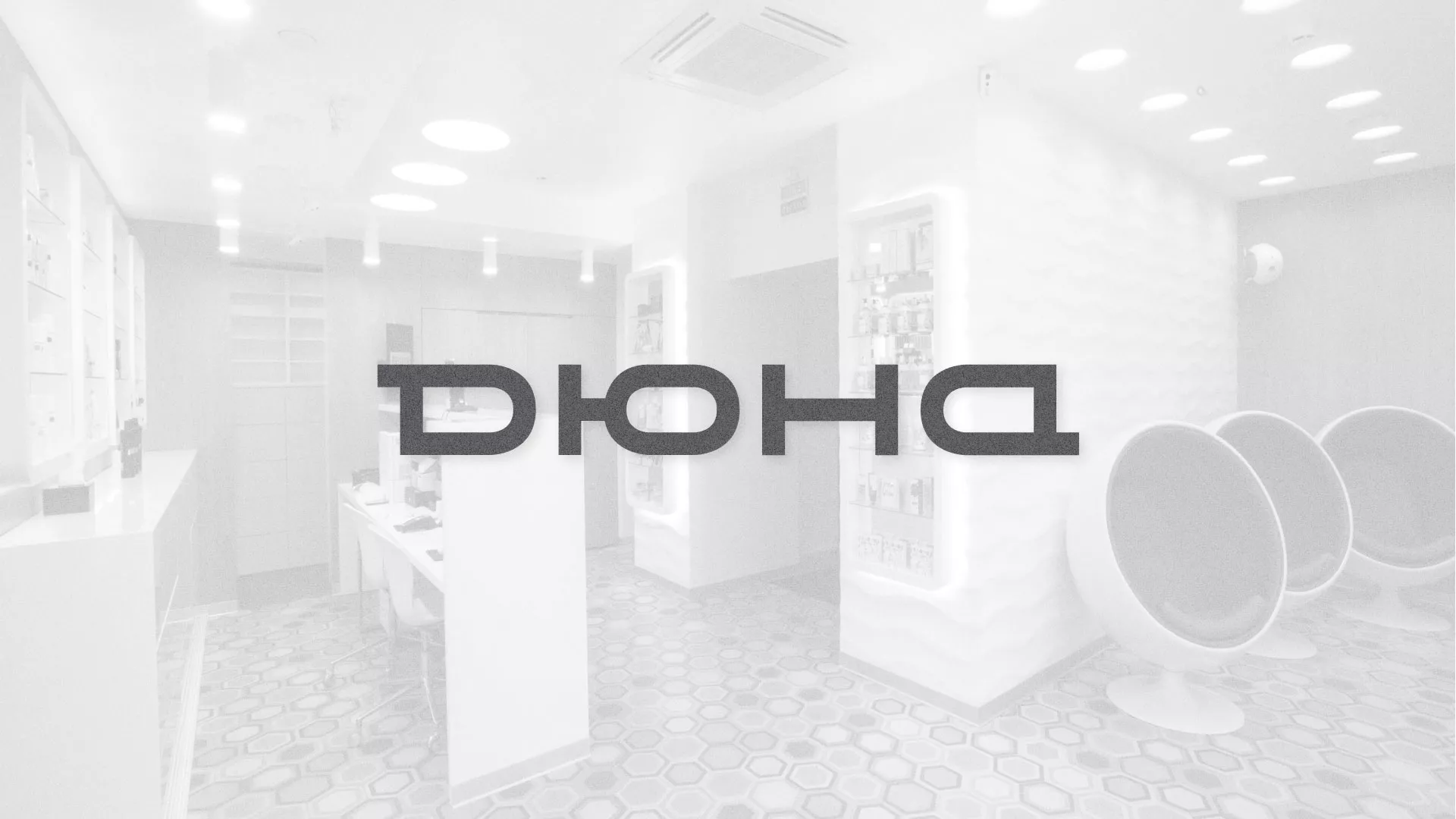 Разработка сервиса онлайн-записи для сети салонов красоты «ДЮНА» в Шумерле