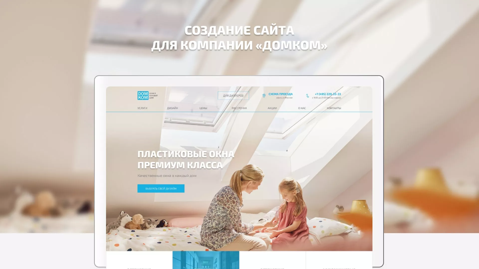 Создание сайта компании «ДОМКОМ» в Шумерле