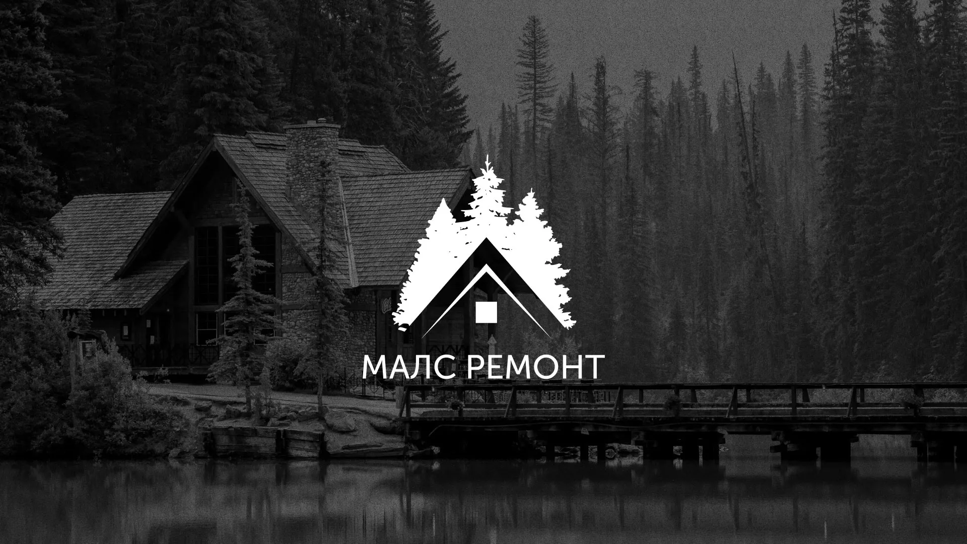 Разработка логотипа для компании «МАЛС РЕМОНТ» в Шумерле