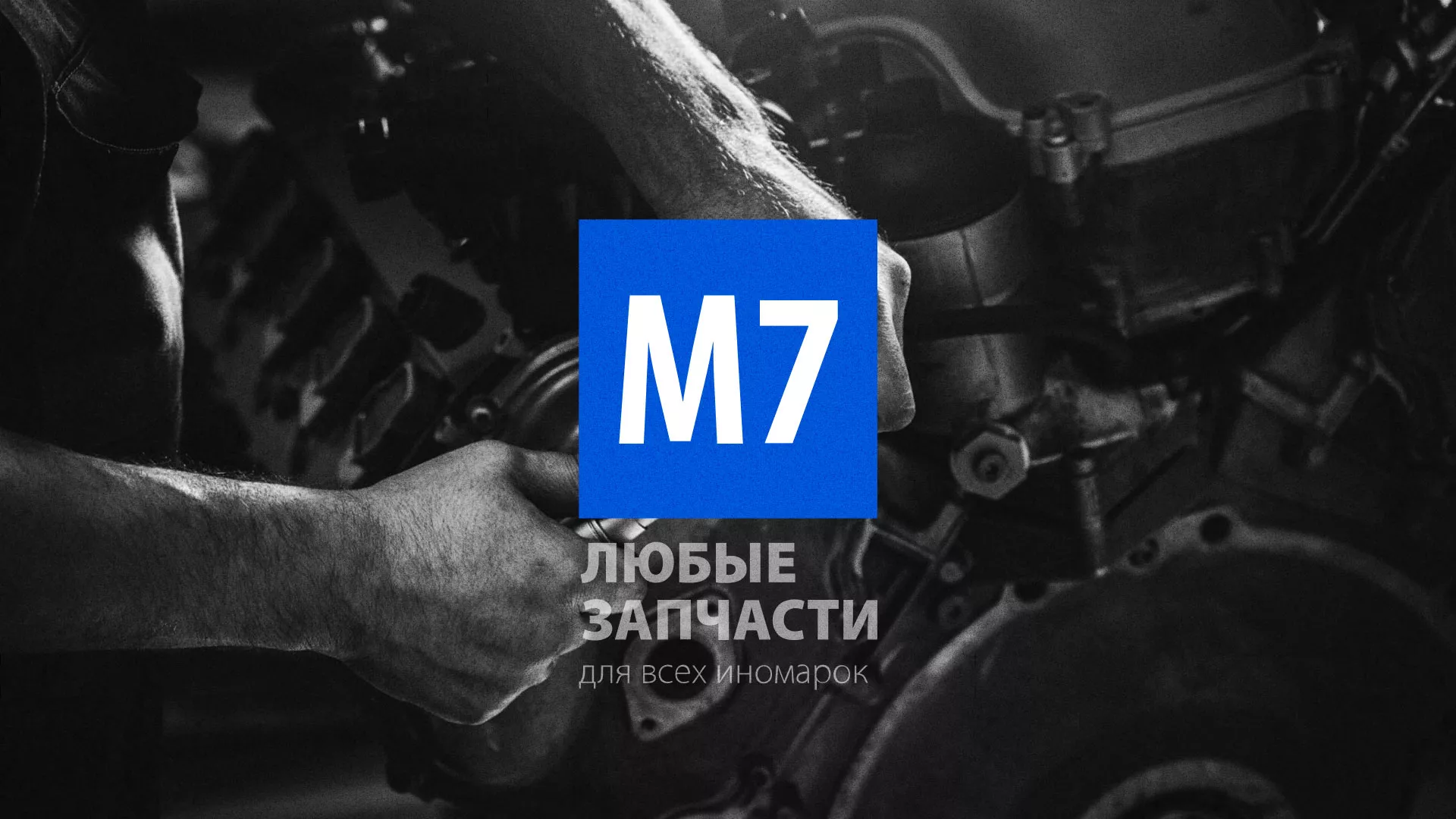 Разработка сайта магазина автозапчастей «М7» в Шумерле