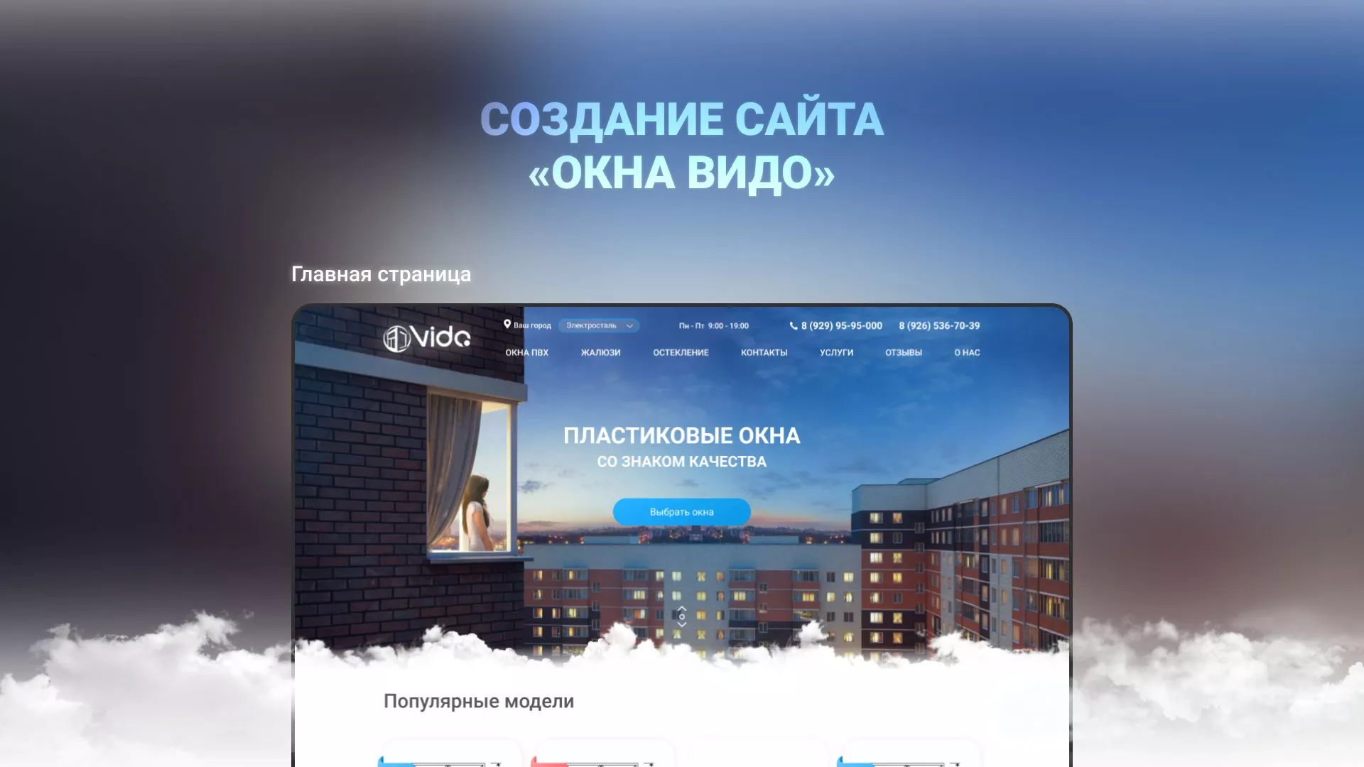 Создание сайта компании «Окна ВИДО» в Шумерле