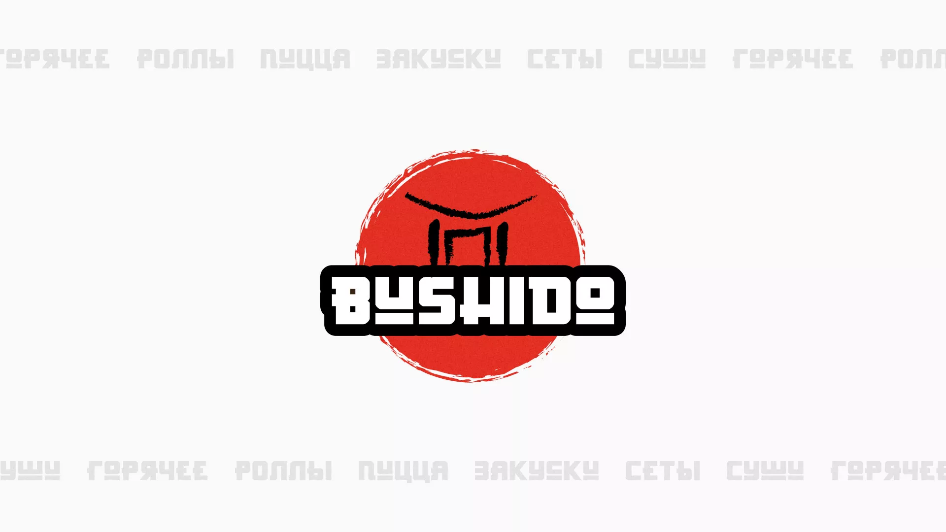 Разработка сайта для пиццерии «BUSHIDO» в Шумерле