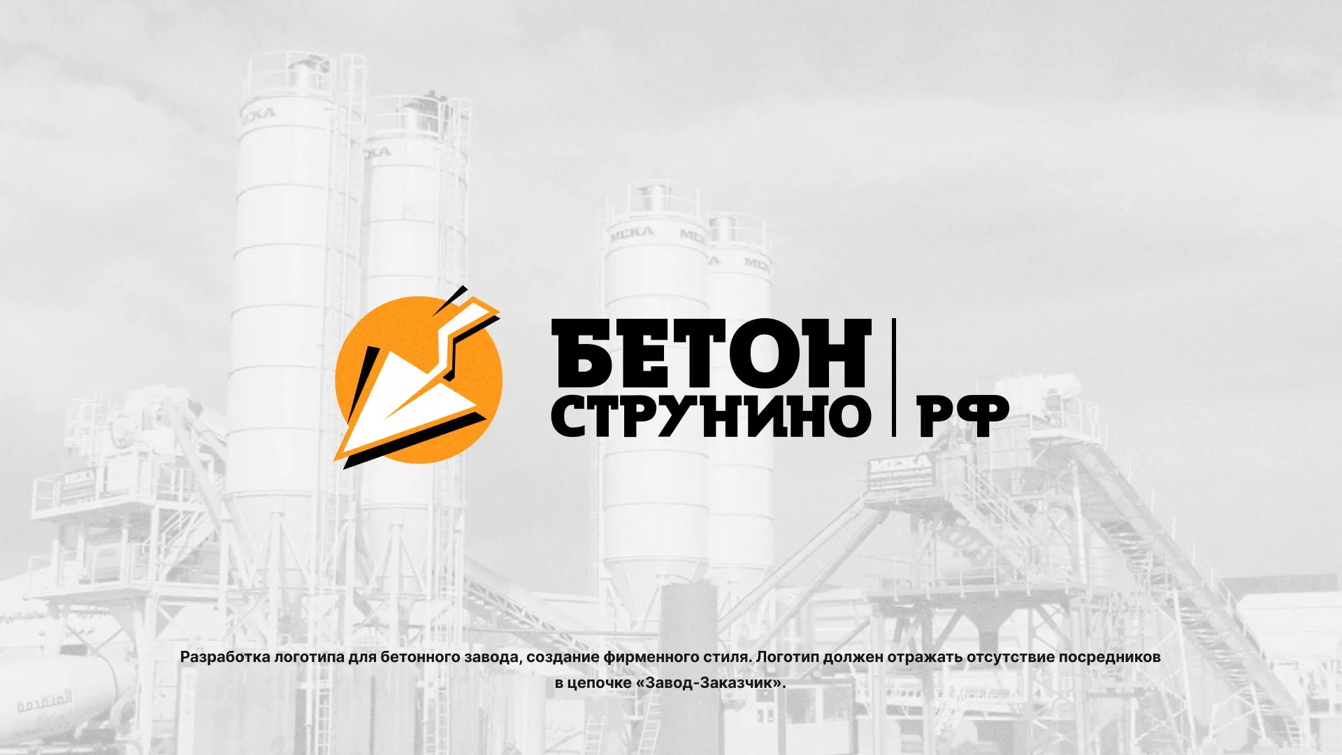 Разработка логотипа для бетонного завода в Шумерле