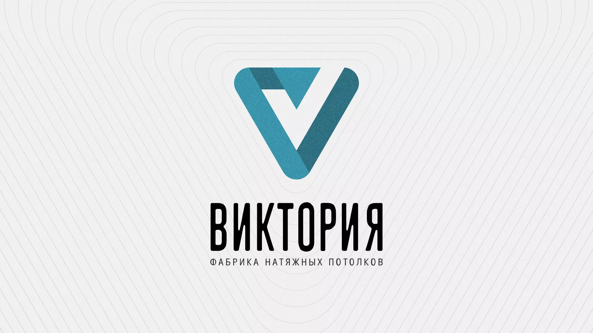 Разработка фирменного стиля компании по продаже и установке натяжных потолков в Шумерле