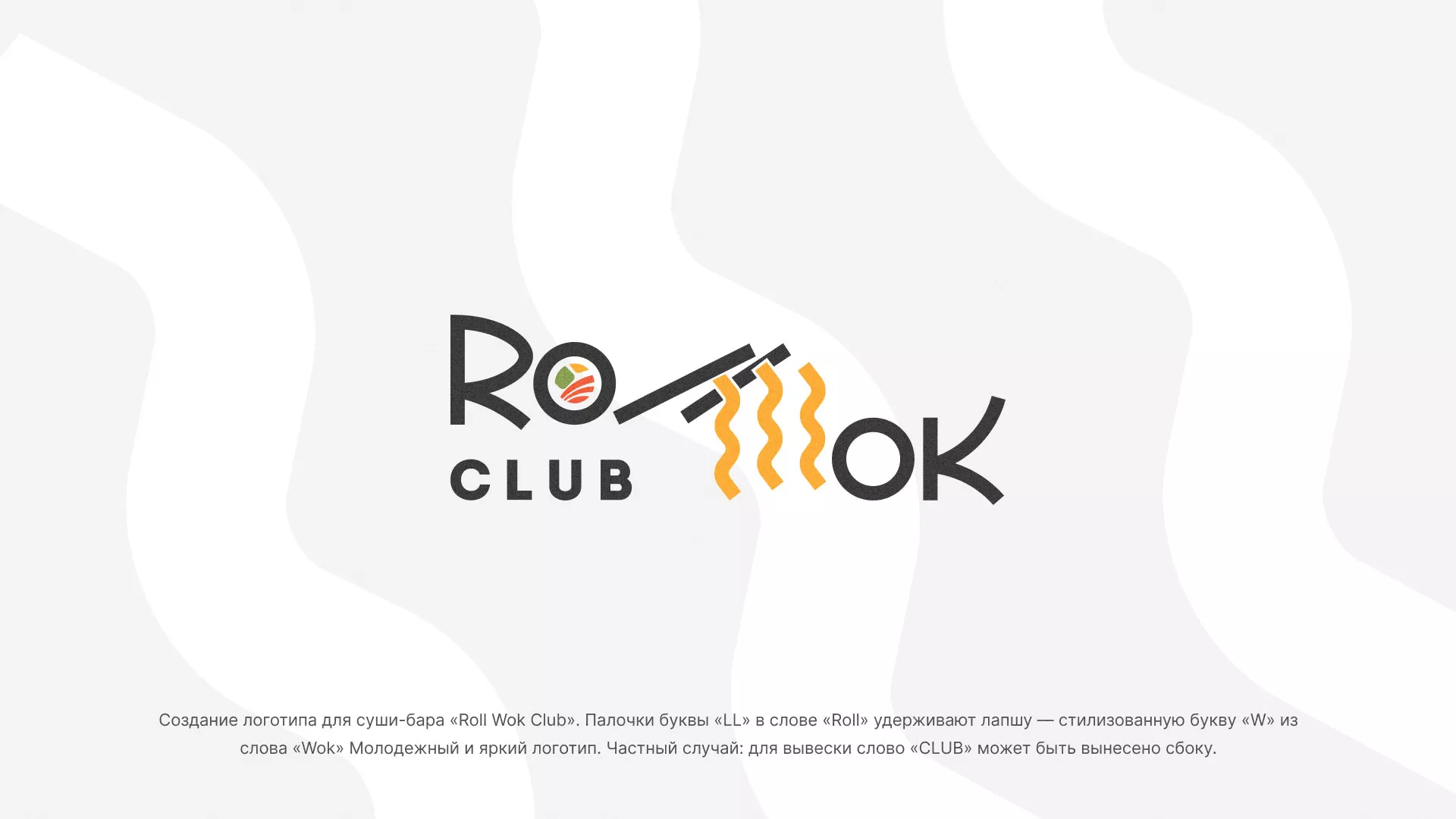 Создание логотипа суши-бара «Roll Wok Club» в Шумерле