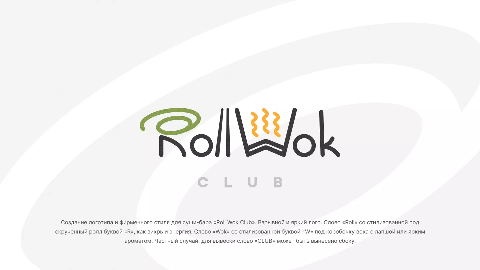 Разработка логотипа и фирменного стиля суши-бара «Roll Wok Club» в Шумерле